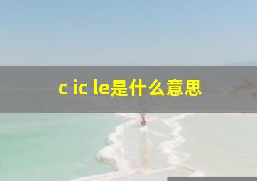 c ic le是什么意思